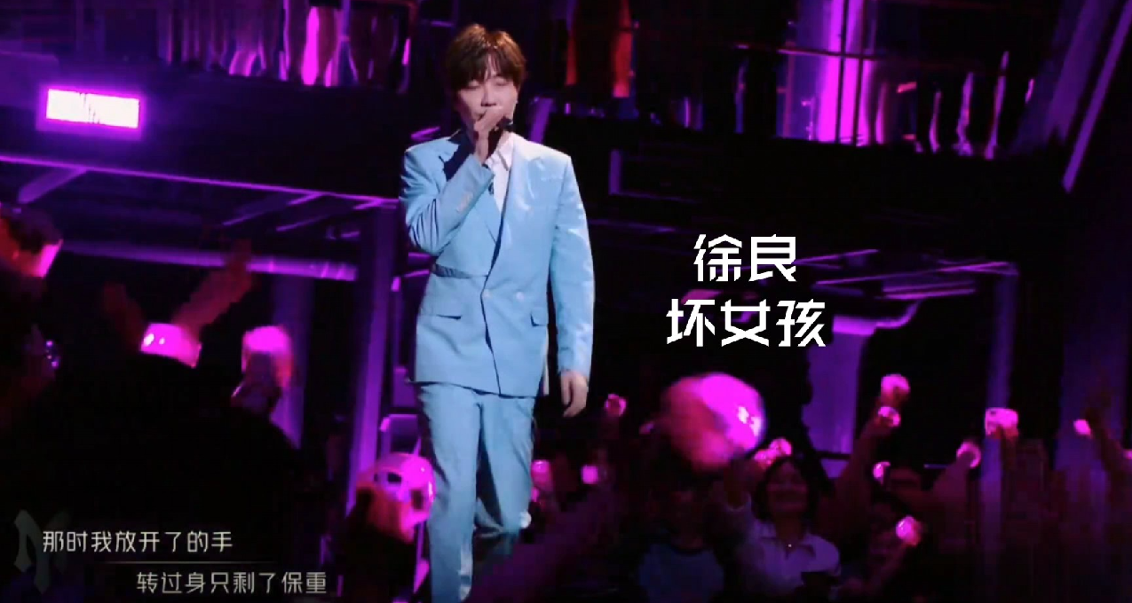 時隔12年徐良舞臺再唱壞女孩！我的青春回來了！