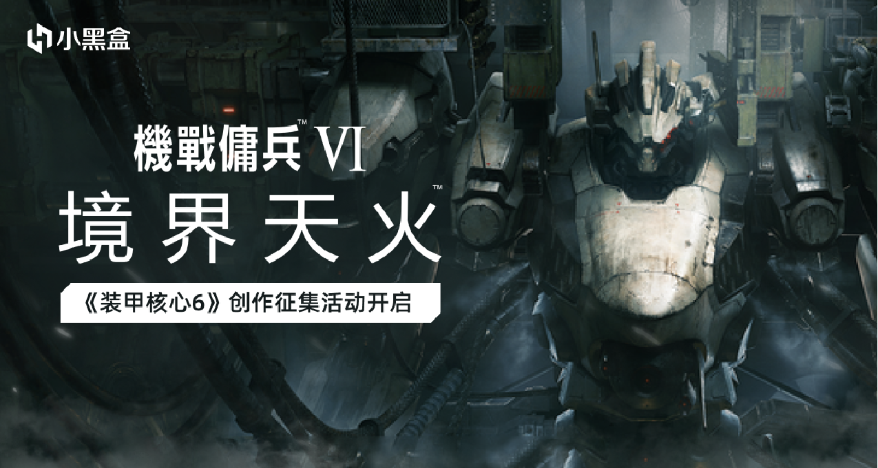 感受來自機甲的浪漫！參與《裝甲核心6》創作徵集，瓜分千元餘額