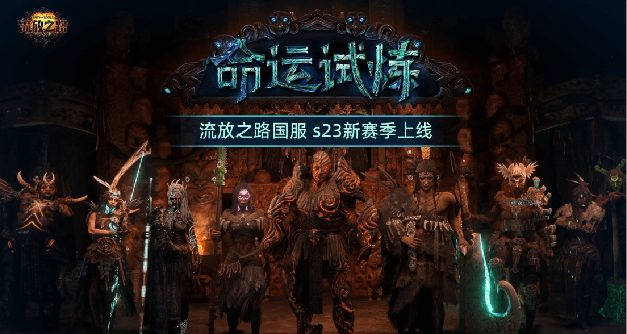 流放之路S23賽季全新啓航!票選你最喜歡的戰鬥風格遊戲周邊大掉落