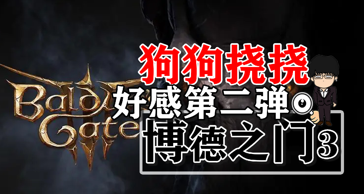 狗狗挠挠好感度第二弹！博德之门3正式版攻略-角色篇