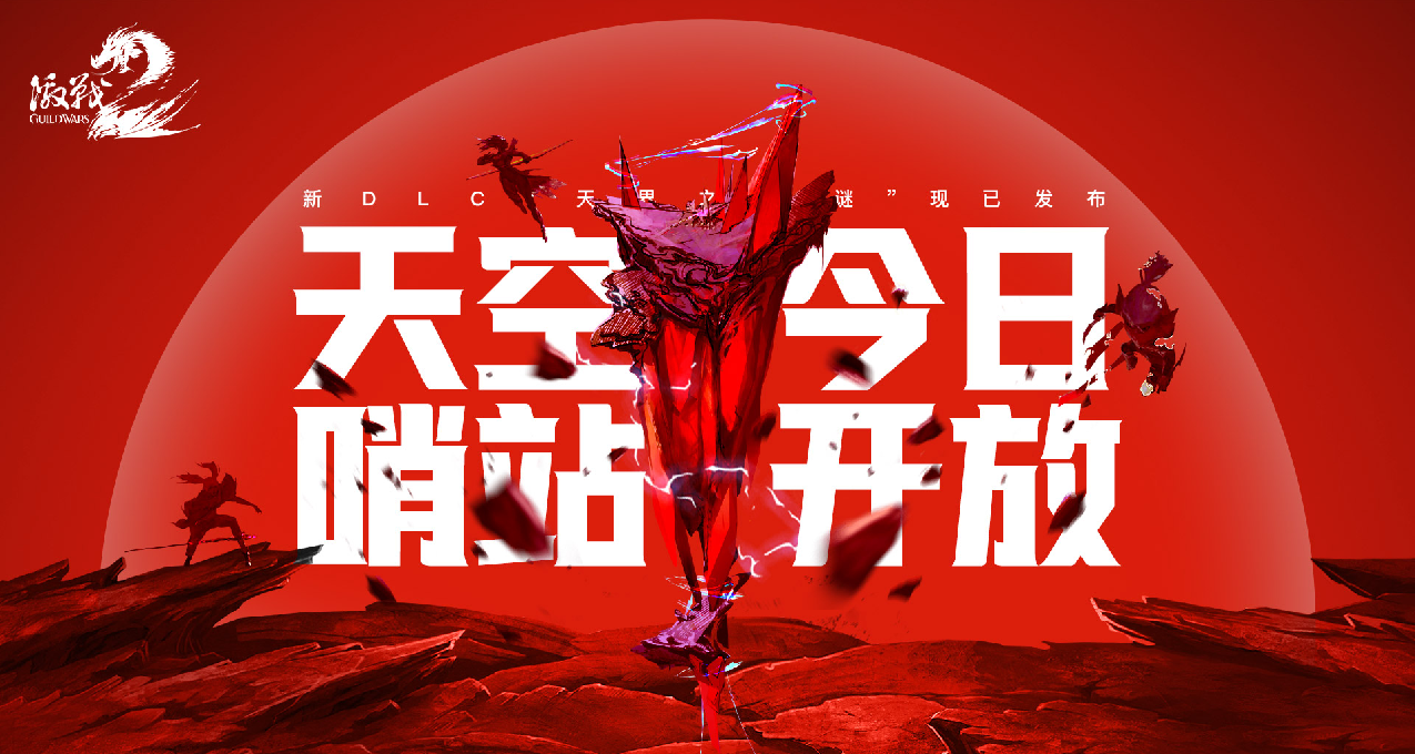 《激戰2》新DLC《天界之謎》現已發佈！上線慶典同步開啓