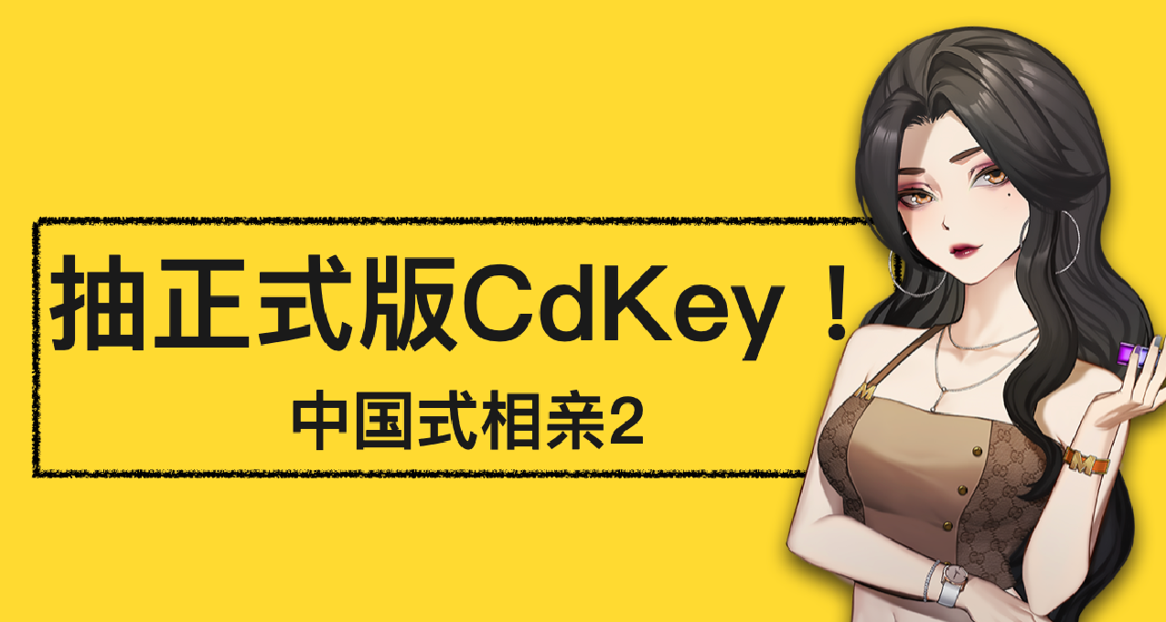 字少事大，抽正式版CdKey！！！