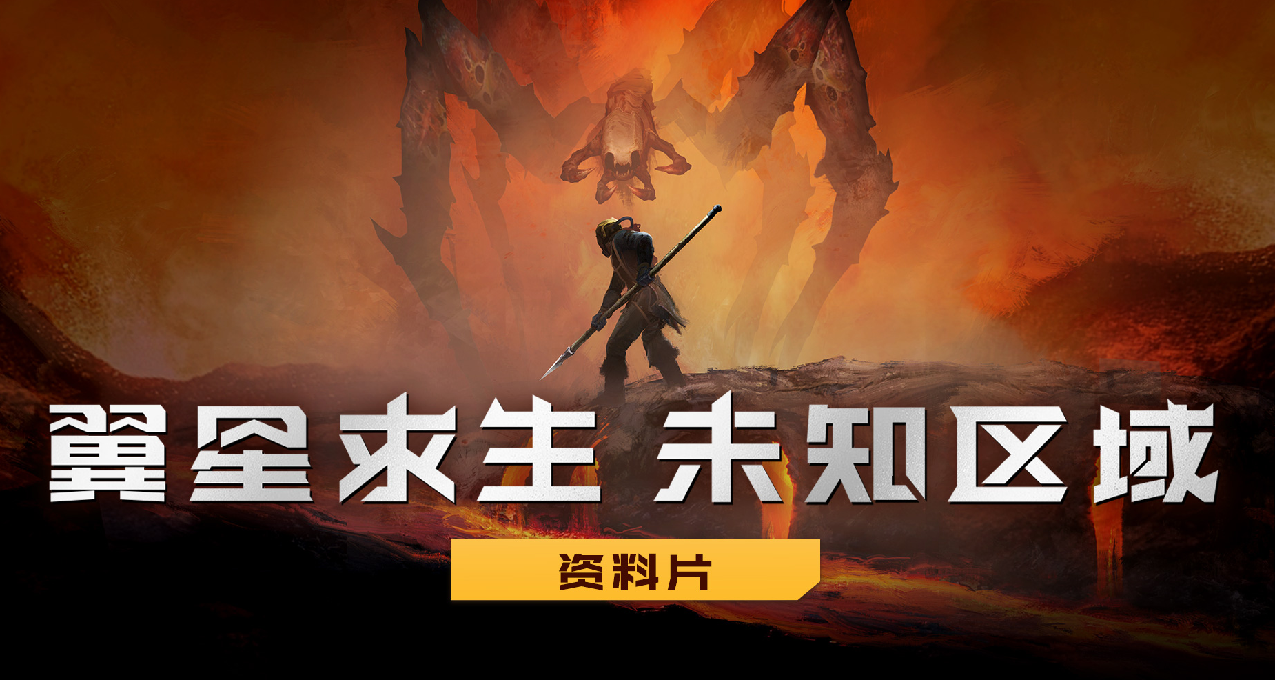 狩獵外星生物！生存遊戲《翼星求生》全新DLC“未知區域”發佈