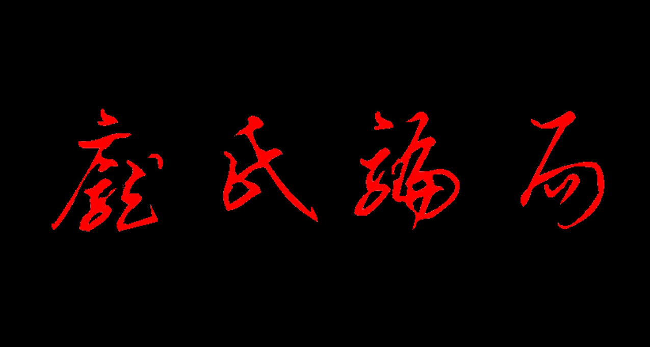 诈术第一课__庞氏骗局