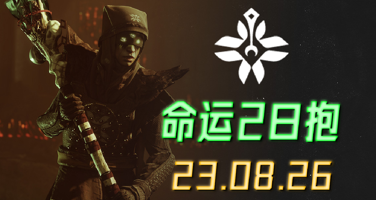 《命运2 日报》今天遗失区掉手 23/08/26