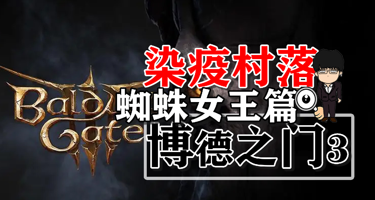 染疫村落井下相位蜘蛛女王篇！博德之門3正式版攻略-戰鬥篇