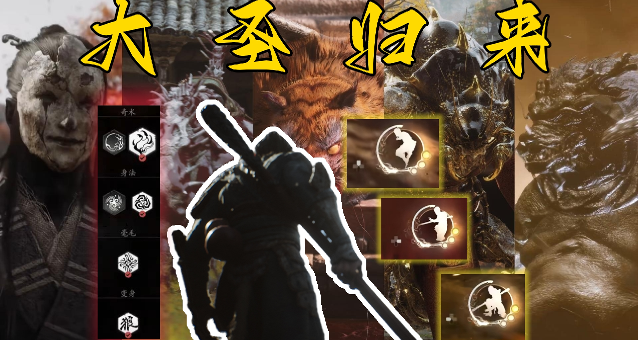 《黑神話：悟空》玩法詳解！這纔是真正的大聖【動遊預告解析】