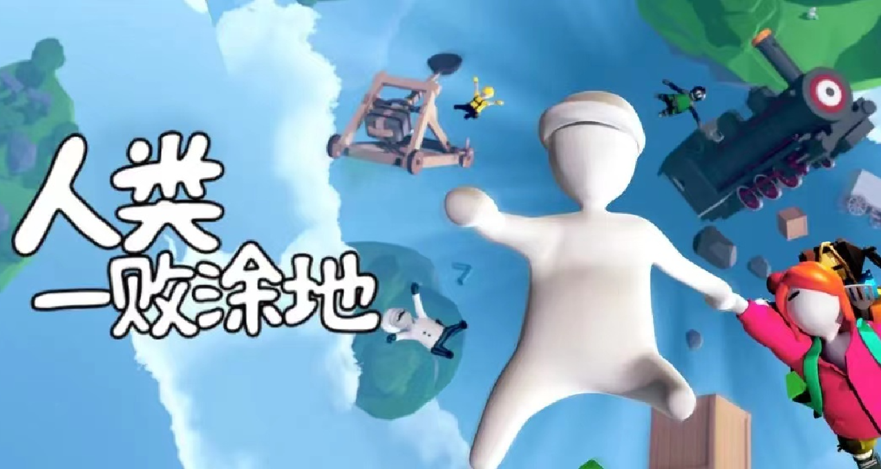 《人類一敗塗地》官方全新免費關卡“港口”上線