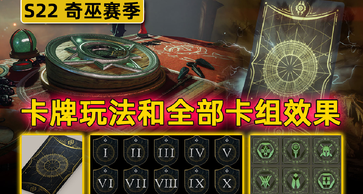 《命运2 奇巫赛季指南》如何成为卡牌大师，全部卡组效果