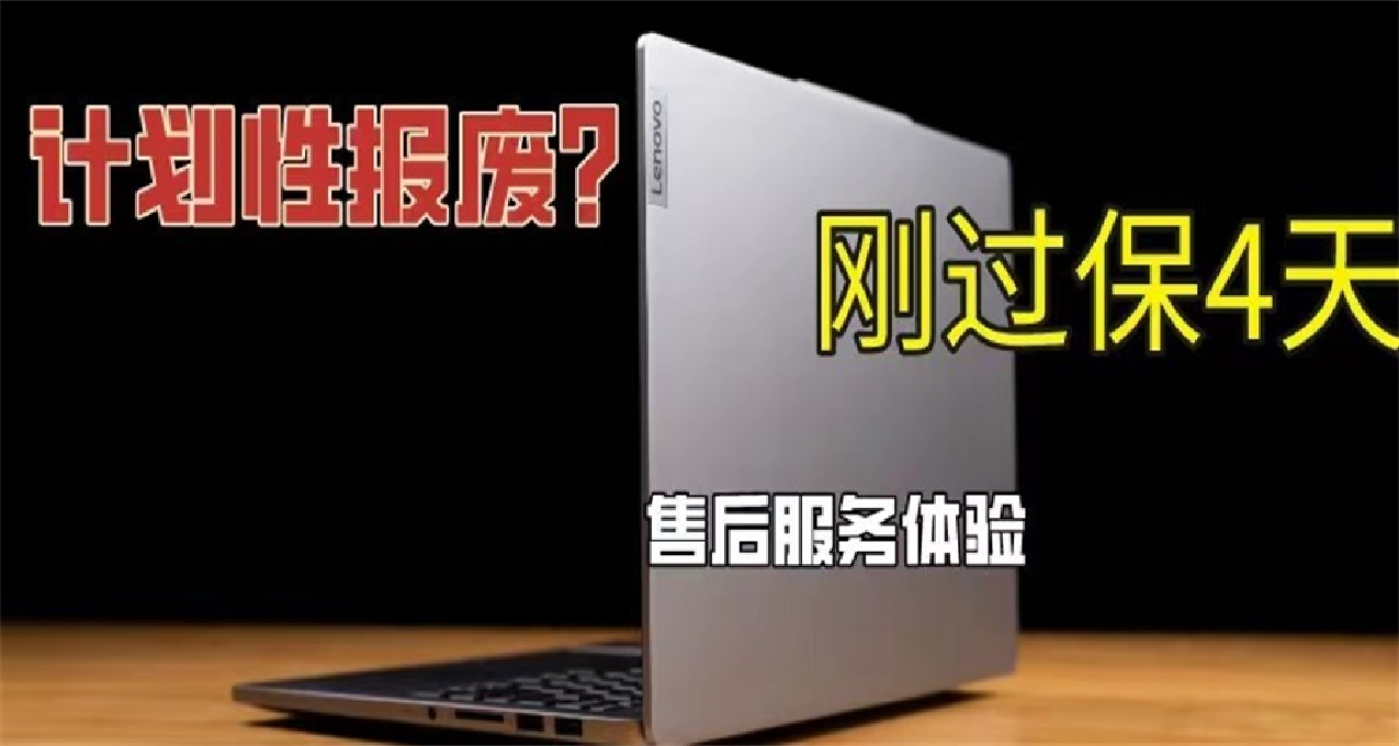 計劃性報廢？剛過保4天，我的筆記本就壞了
