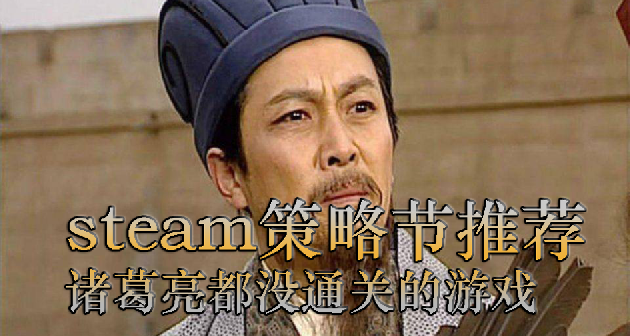 【策略节推荐合集】冷门但蛮好玩的肉鸽游戏