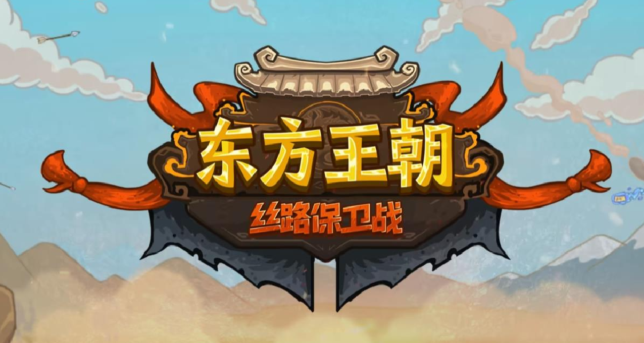 拙劣模仿or致敬经典？国产塔防《丝路保卫战》现已发布正式版