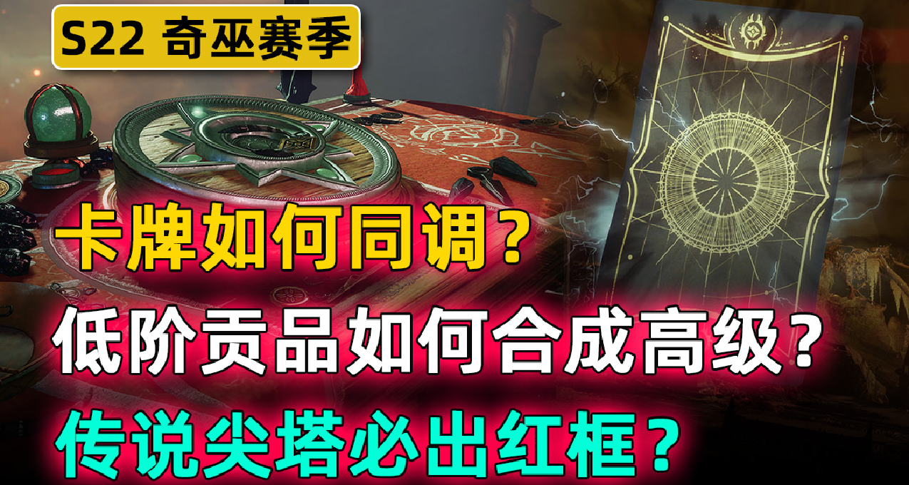 《命运2 奇巫赛季指南》卡片同调丨贡品合成丨传说尖塔必出红框