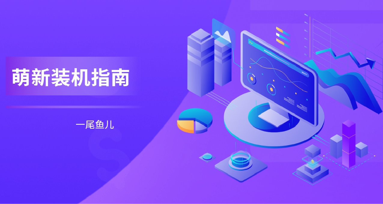 萌新裝機指南——選擇篇（2）