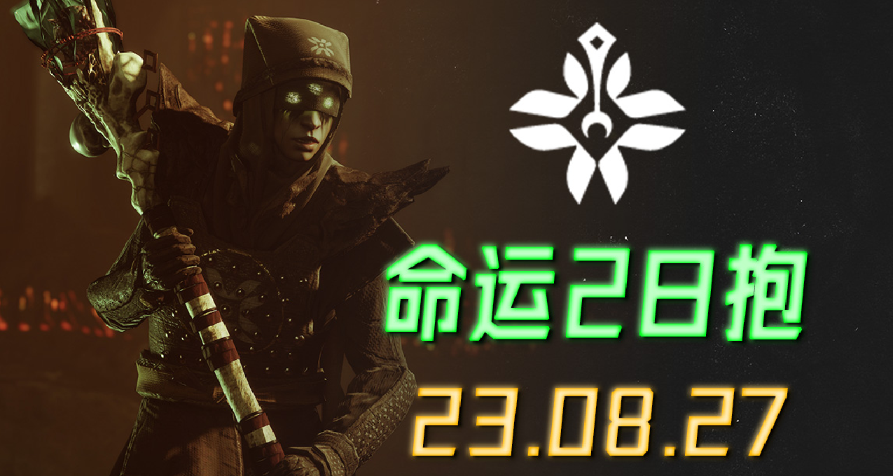 《命运2 日报》异域密码BUG 23/08/26