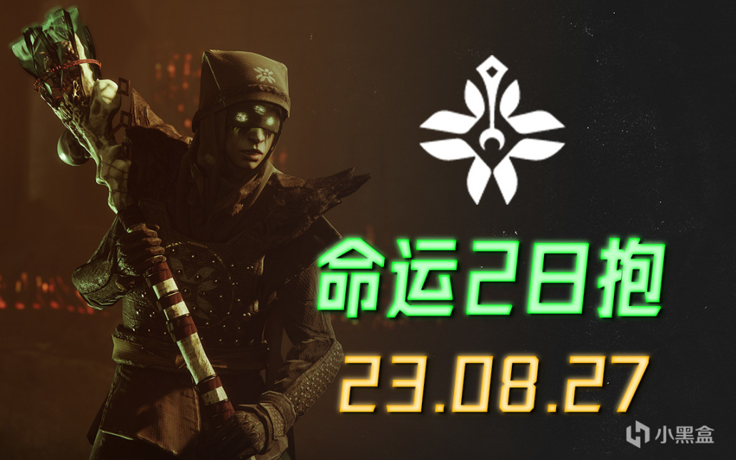 《命运2 日报》异域密码BUG 23/08/26-第0张