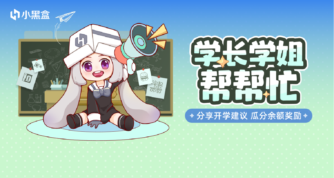 學長學姐幫幫忙！分享開學建議，瓜分餘額獎勵