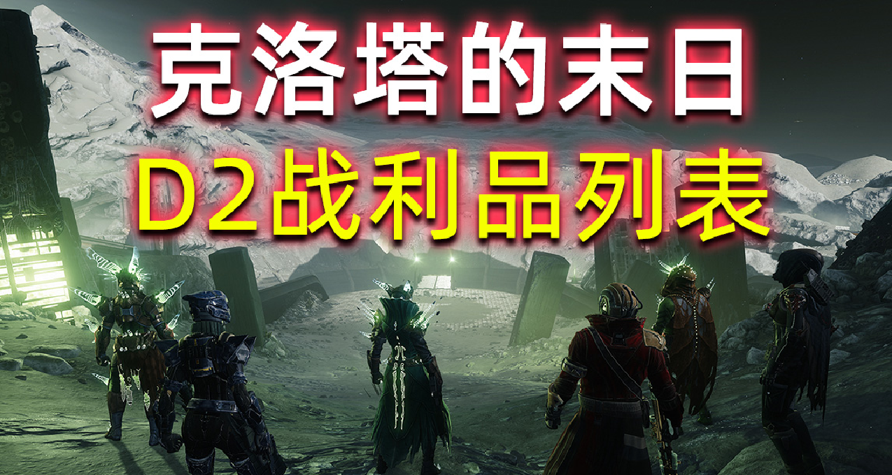 《命運2 克洛塔的末日》全戰利品收藏圖（武器/護甲/裝飾品）