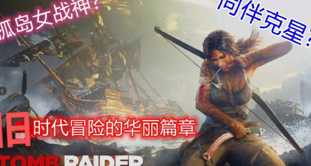 古墓丽影9，旧时之华贵篇章！