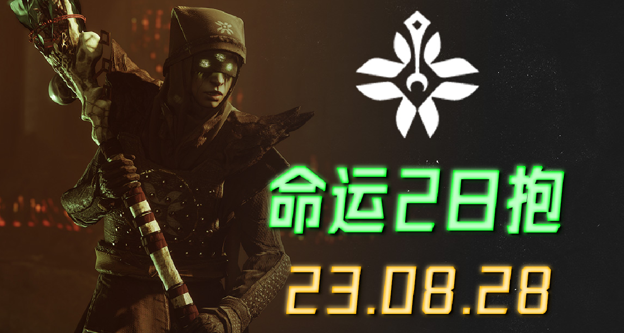 命運2 日報 23/08/28 今天沒有 VEX 打擊小隊