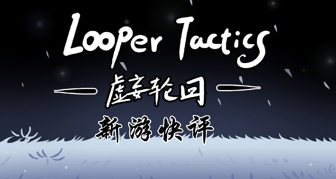 【虛妄輪迴】新遊快評：單機版酒館戰棋