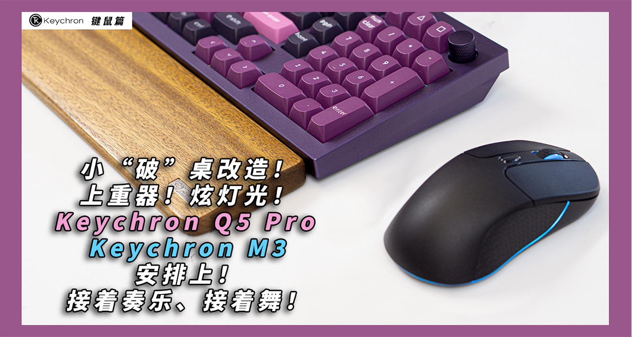 小“破”桌改造！上重器！炫燈光！Keychron Q5 Pro & M3安排！