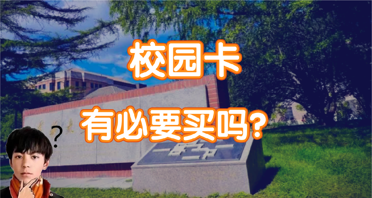 校園卡究竟有沒有必要辦？剛上大學的你需要知道這些...