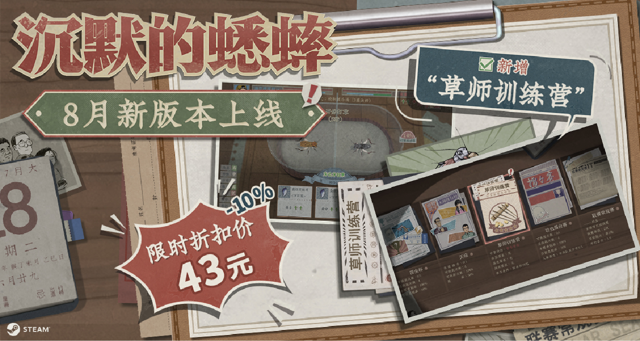 【评论抽奖】《沉默的蟋蟀》8月新版本上线，新增草师训练营玩法