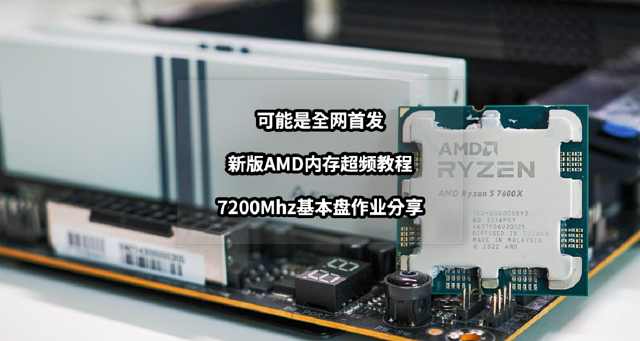 可能是全網首發丨新版AMD內存7200Mhz基本盤超頻作業教程