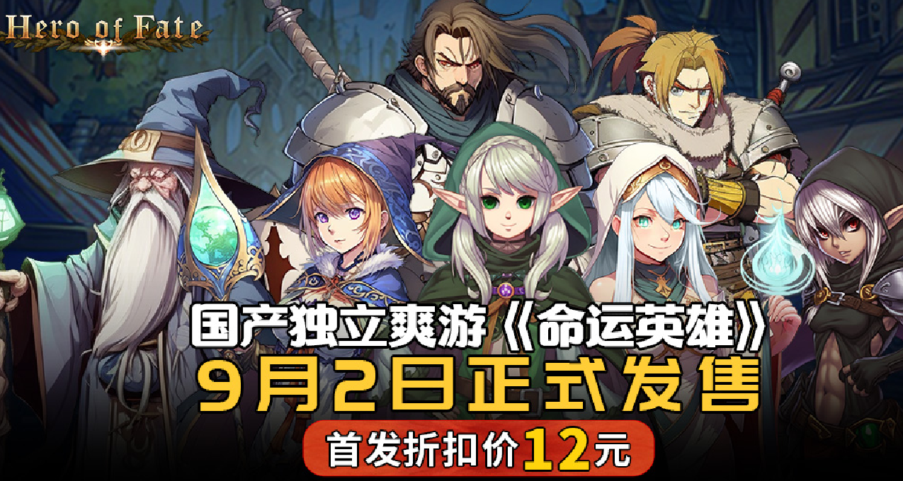 國產獨立爽遊《命運英雄》9月2日正式發售 首發折扣價12元