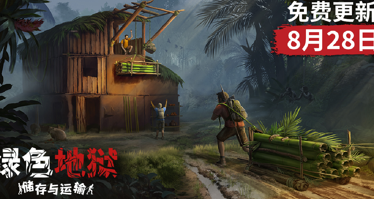 《綠色地獄》「儲存與運輸更新」馬上到來！📦