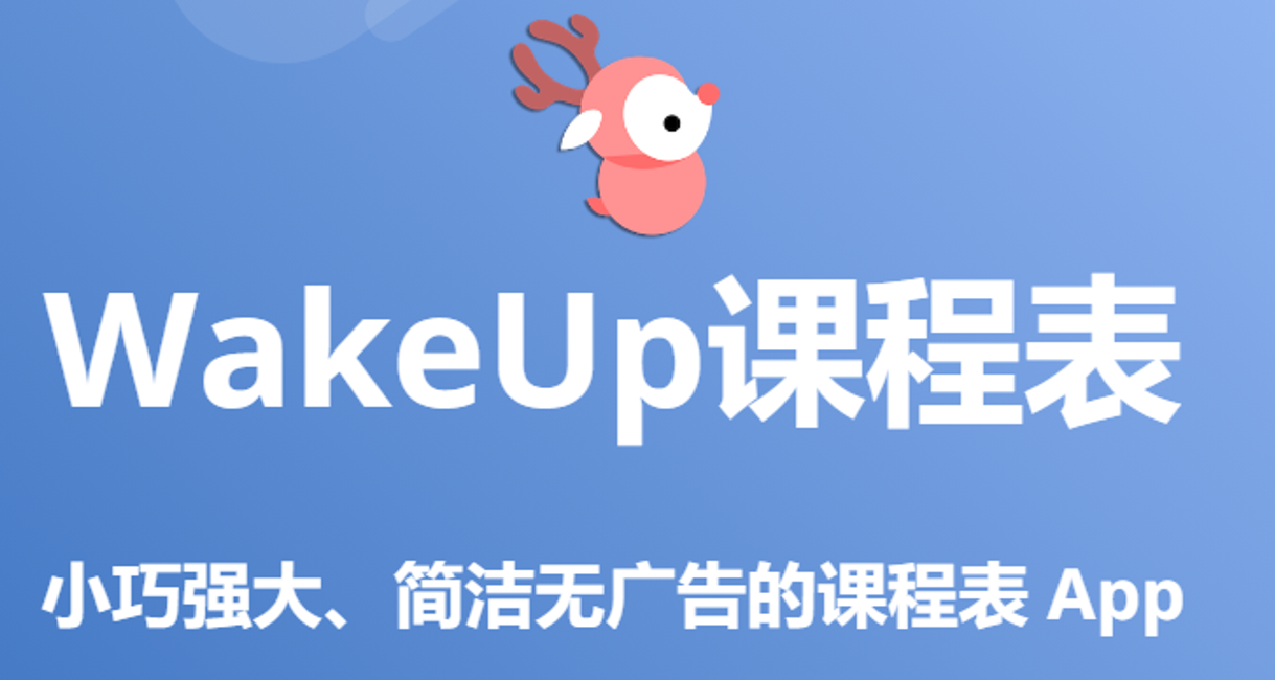 工具推薦：大學生如何優雅地看課表？