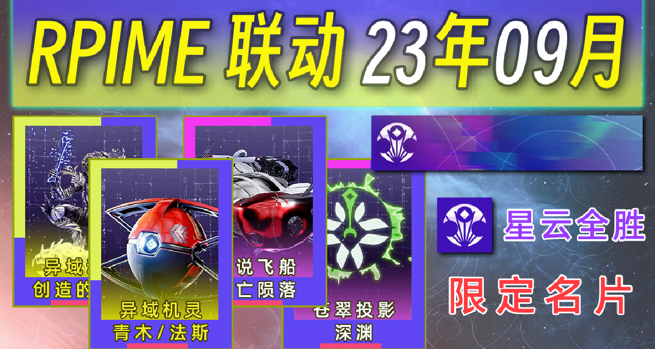 《命運2×PRIME聯動獎勵》第42期 限定名片“星雲全勝”（2309）