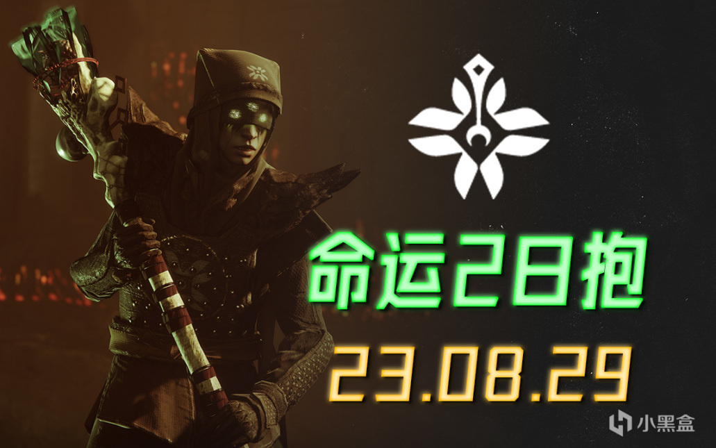 《命运2 日报》23/08/29-第0张