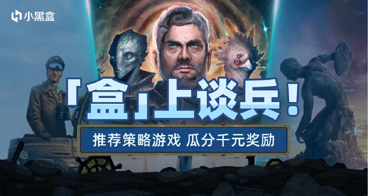 「盒」上談兵！推薦策略類遊戲，參與千元餘額瓜分！