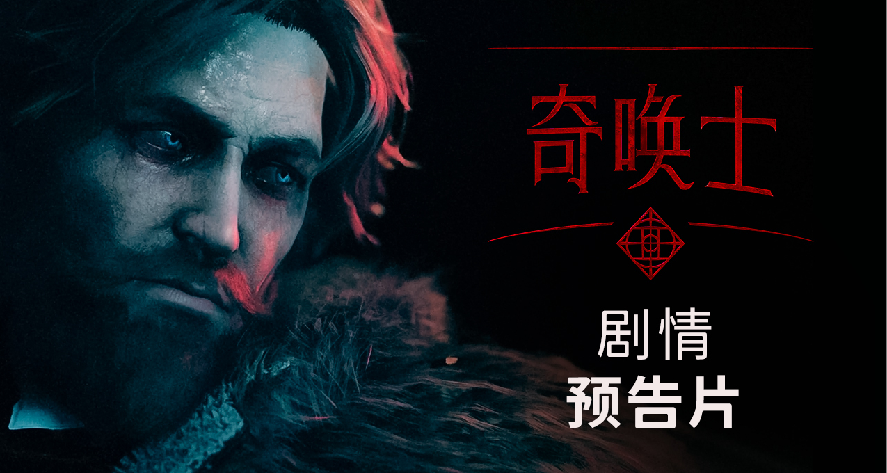 觀看《奇喚士》全新預告片，親歷維克多的命運一同探索波蘭華沙