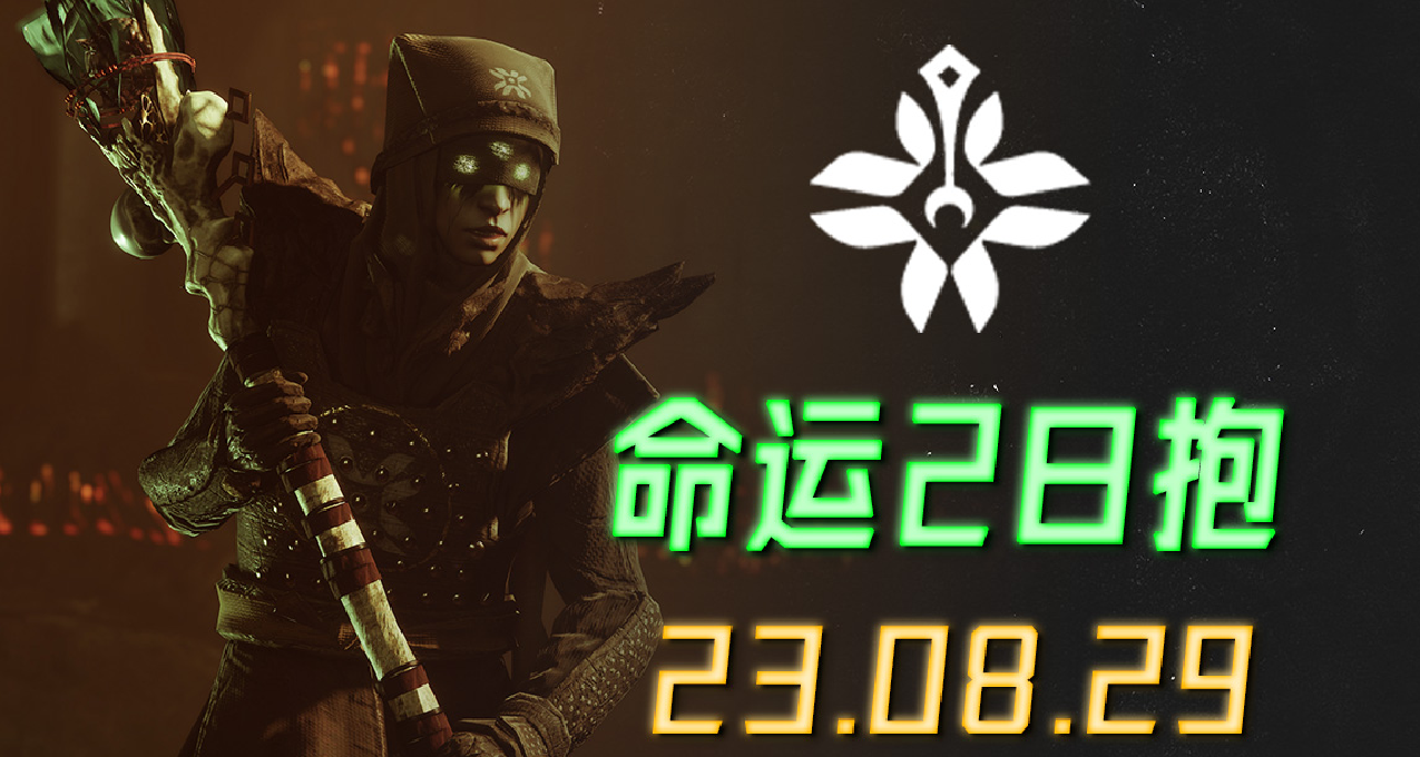 《命運2 日報》23/08/29