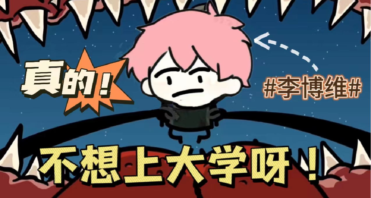 【學長自述】普通本科的你，大一如何渡過呢？（開學版）