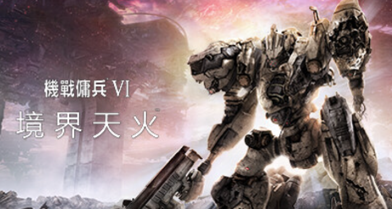 《裝甲核心6》男人的浪漫和夢想？由它來守護！