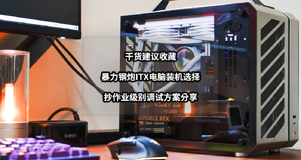 干货建议收藏丨暴力钢炮ITX电脑装机选择+抄作业级别调试方案分享