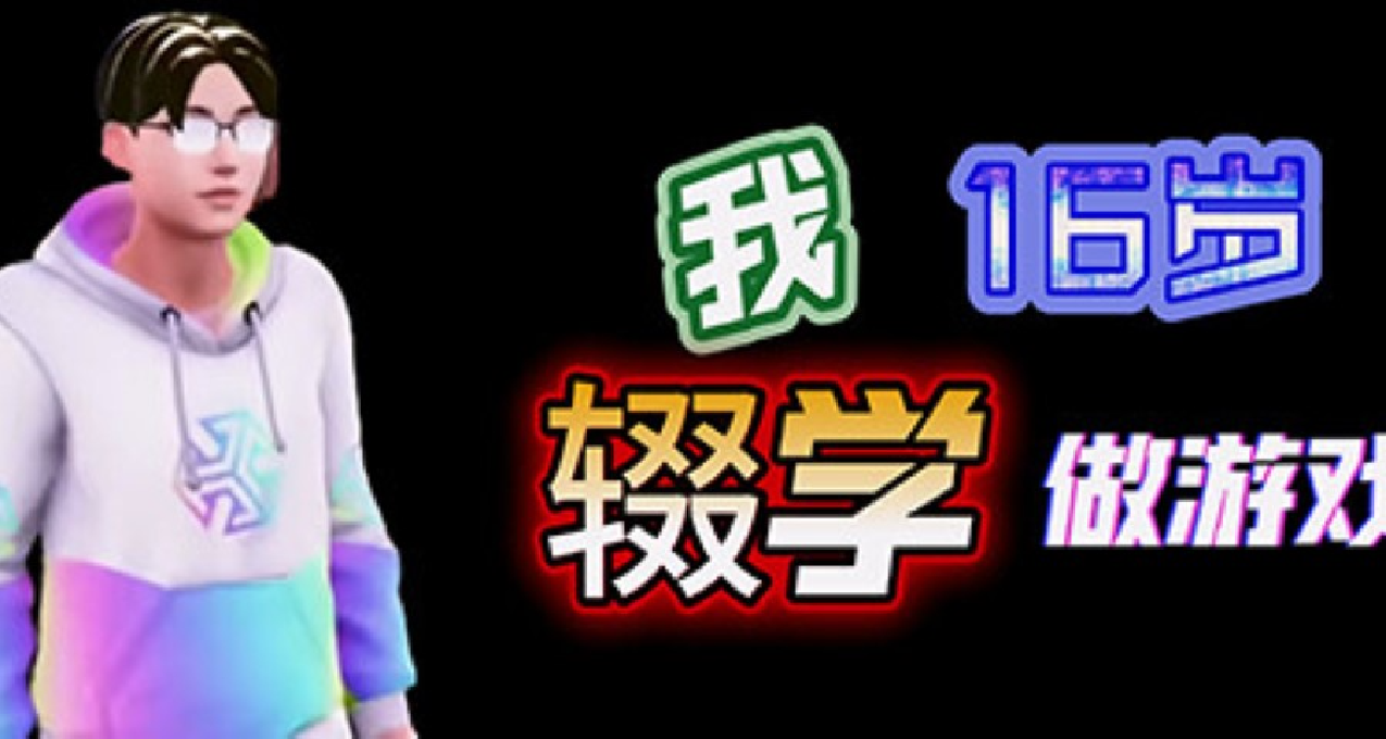 16岁辍学做独游的高中生重返校园，闹剧终落下帷幕