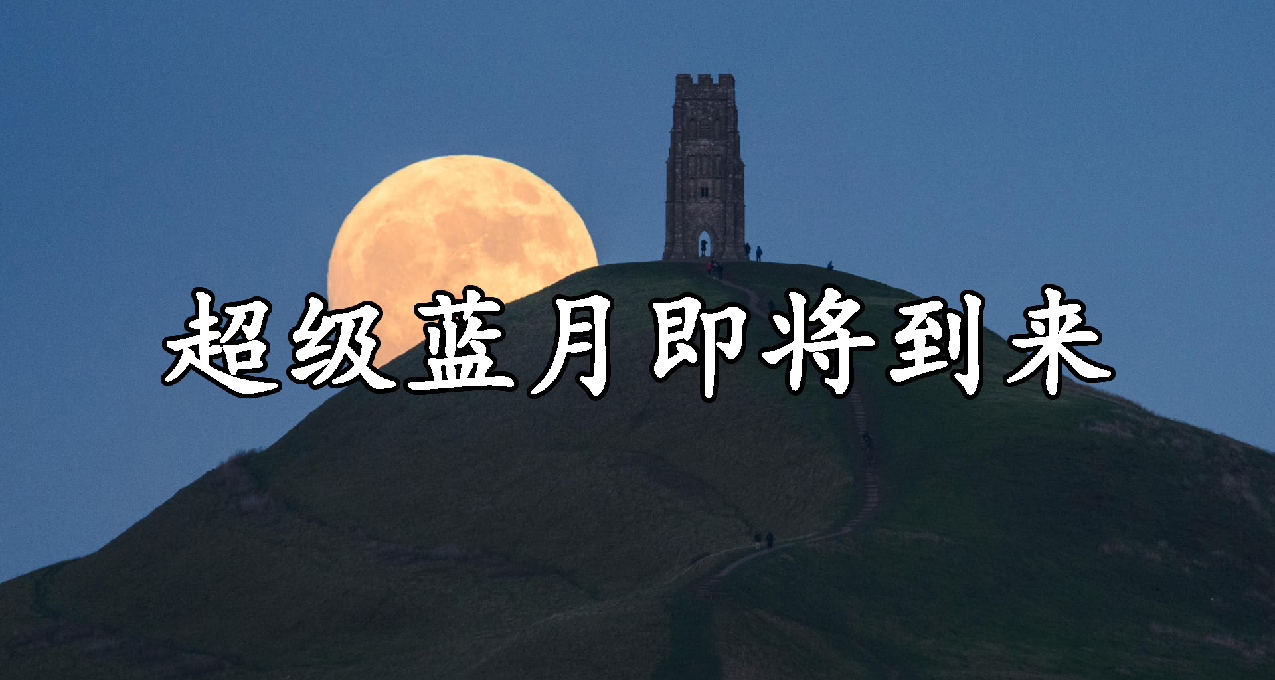 超级蓝月？星空中难得的现象，绝佳观星时间