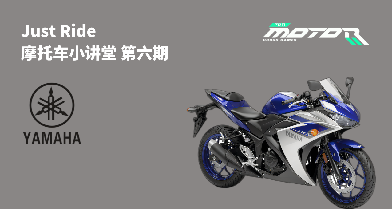 誰說雅馬哈只會造鋼琴的！| Just Ride摩托車小講堂第六期