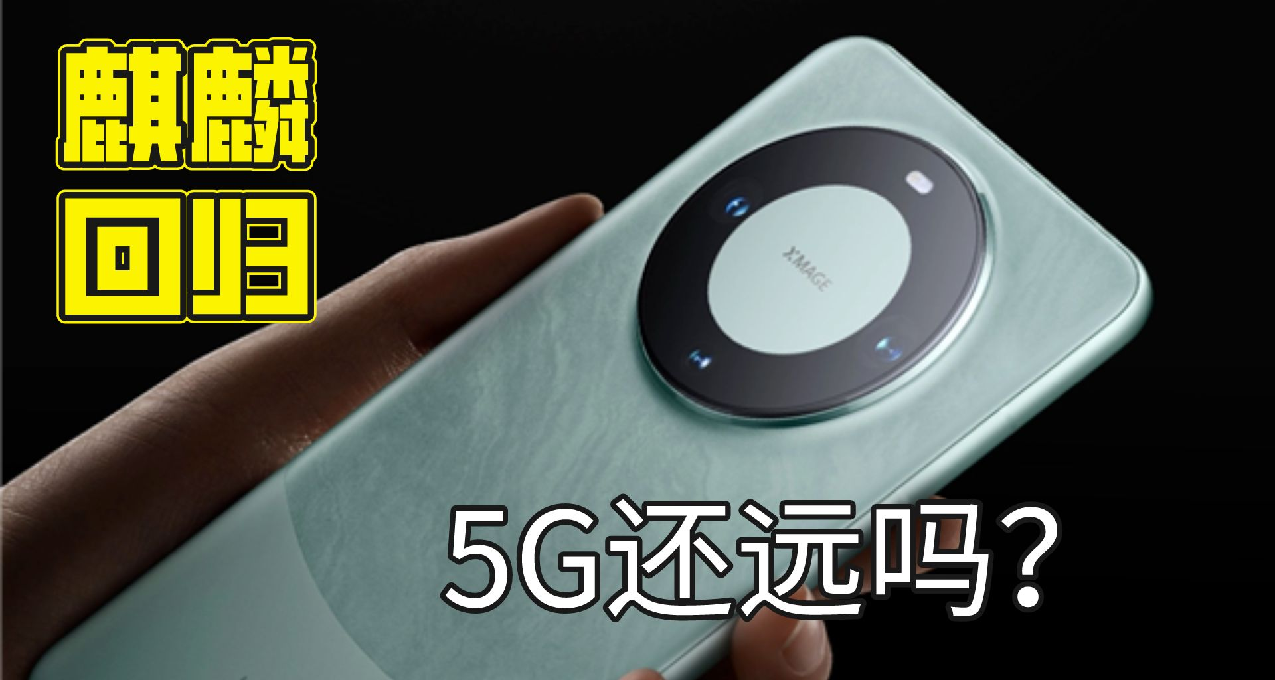 麒麟回归！华为Mate60 Pro手机开启预售