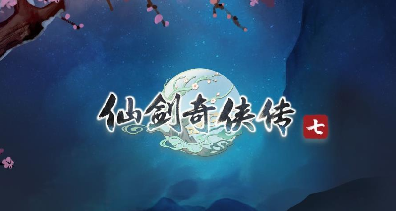 中手遊公佈《仙劍7》累計銷量破85萬 《仙4重製版》命運不詳