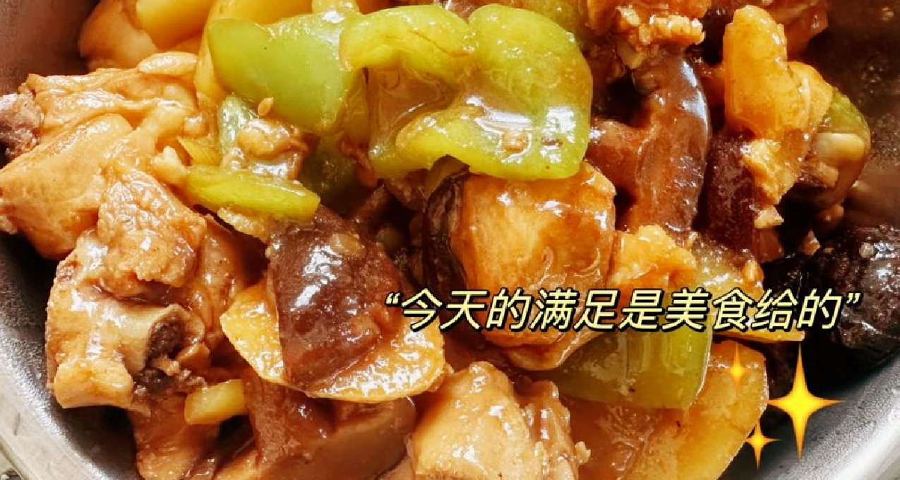 老闆，來一份自己做的黃燜雞！