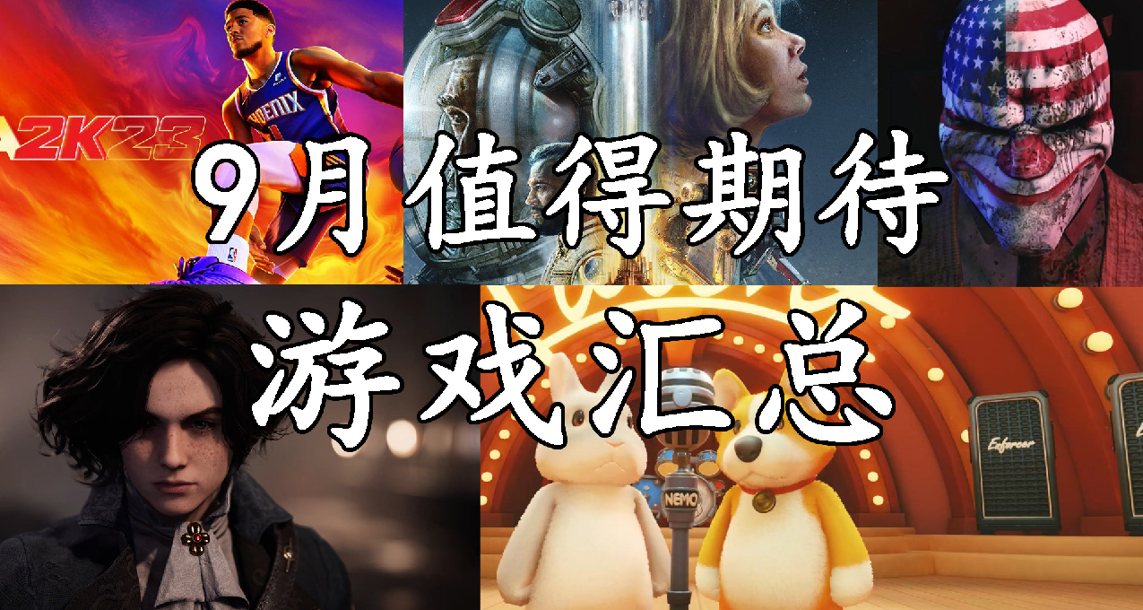 9月即將發售遊戲前瞻，包含各版本價格