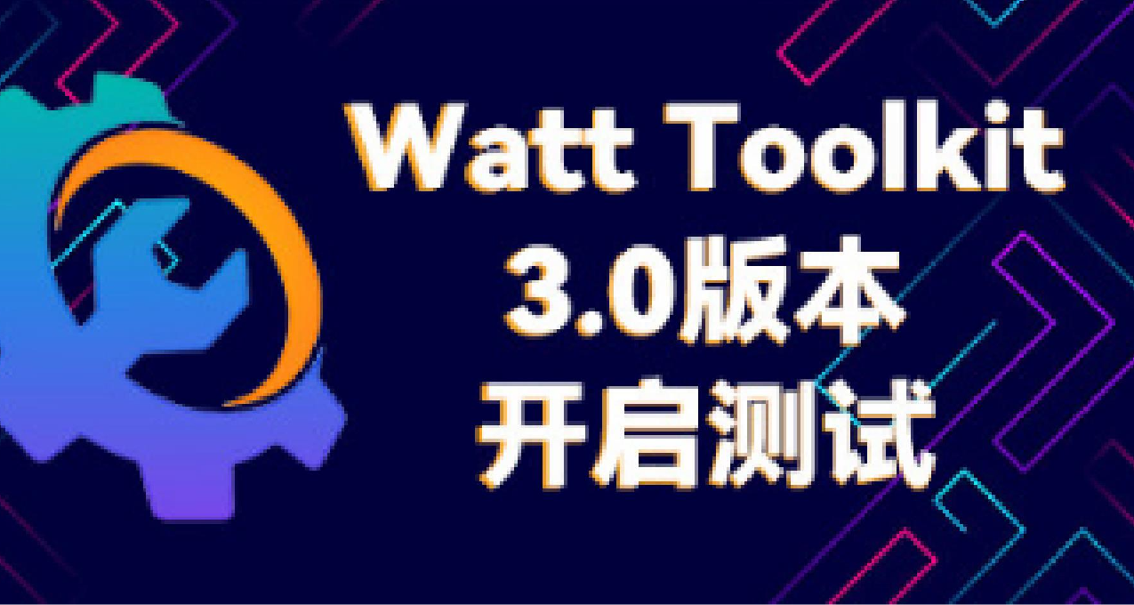 工具箱Watt Toolkit（原Steam++）開放Steam頁面 將發佈3.0版本
