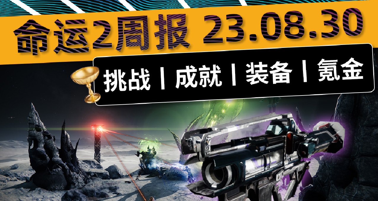 《命運2 週報》本週綜合攻略 23/08/30 更新補丁 7.2.0.2