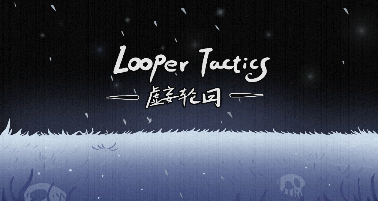 勘破虛妄，直面現實——虛妄輪迴